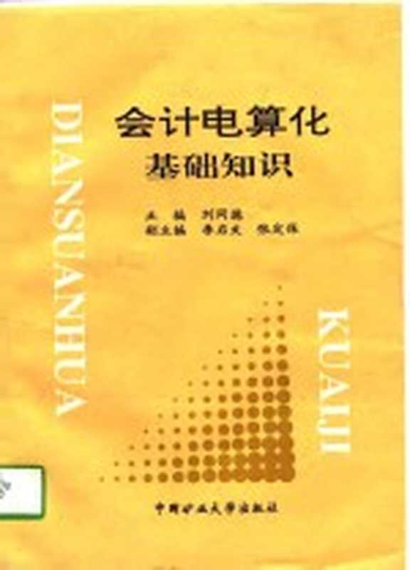 会计电算化基础知识（刘同德主编）（徐州：中国矿业大学出版社 1997）