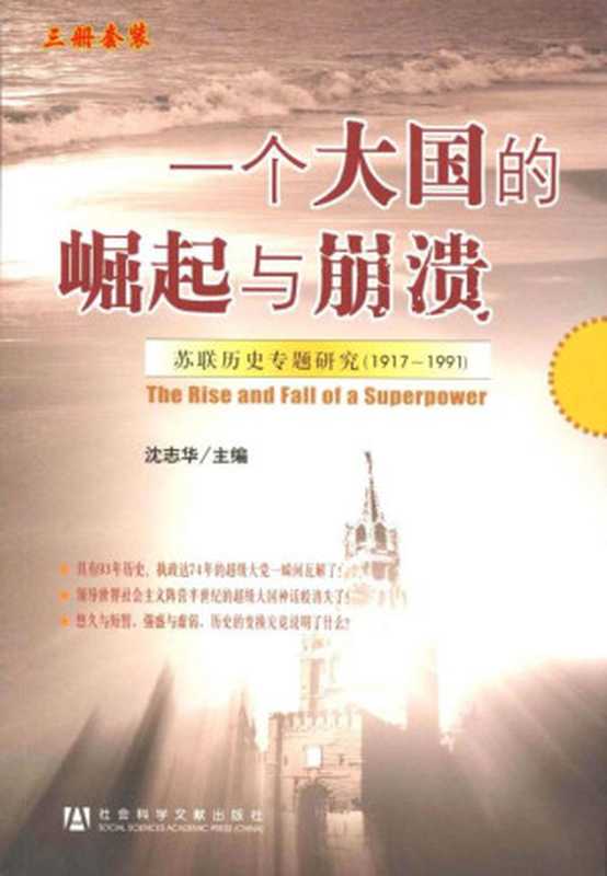 一个大国的崛起与崩溃：苏联历史专题研究（1917～1991）(三册套装)（沈志华主编 ）（社会科学文献出版社 2014）