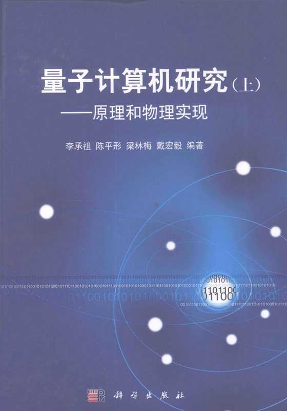 量子计算机研究 上 原理和物理实现（李承祖 陈平形 梁林梅 戴宏毅）（科学出版社）