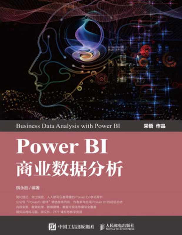 Power BI商业数据分析【文字版】（胡永胜）（人民邮电出版社 2021）