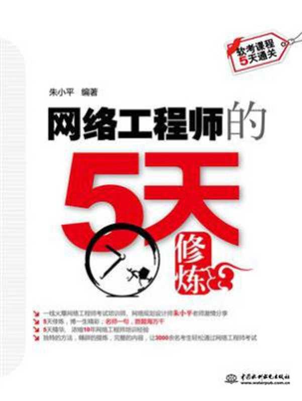 网络工程师的5天修炼（朱小平）（中国水利水电出版社 2019）