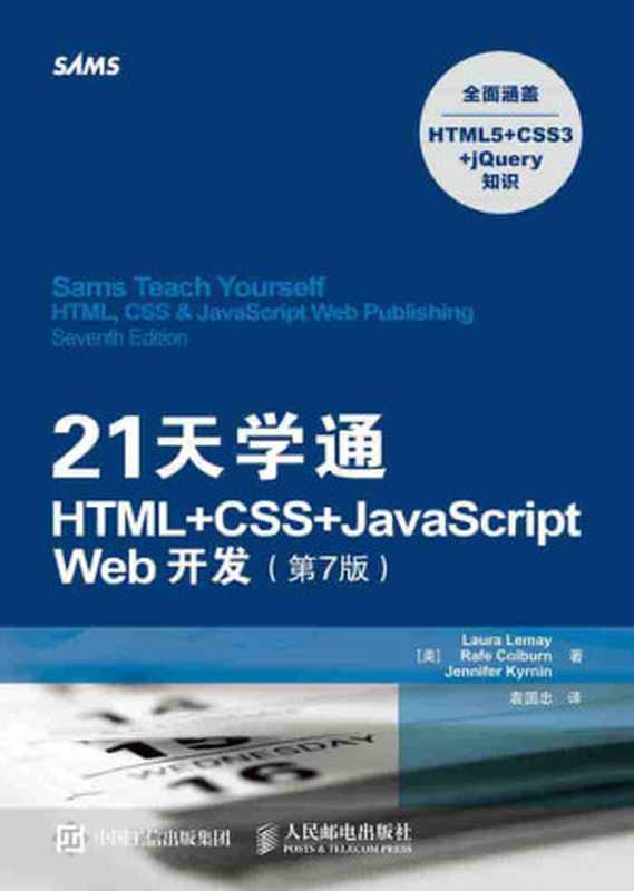 21天学通HTML+CSS+JavaScript Web开发（第7版）（异步图书）（Laura Lemay & Rafe Colburn & Jennifer Kyrnin）（人民邮电出版社 2016）