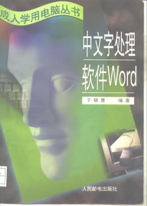 中文字处理软件Word（于晓鹰编著， 于晓鹰编著， 于晓鹰， 于晓鹰， (计算机)）（北京：人民邮电出版社 1996）