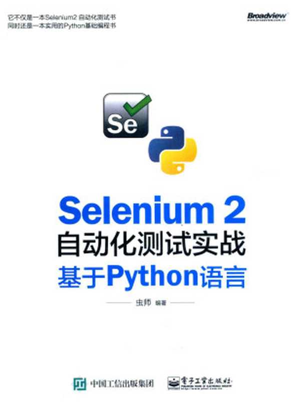 Selenium 2自动化测试实战：基于Python语言（虫师）（电子工业出版社 2015）