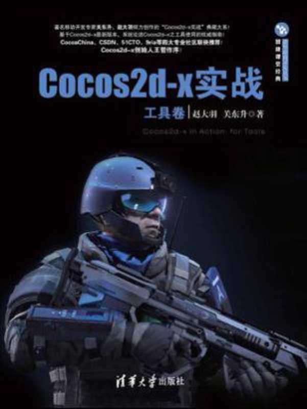 Cocos2d-x实战（Lua卷）（关东升）（清华大学出版社有限公司 2018）