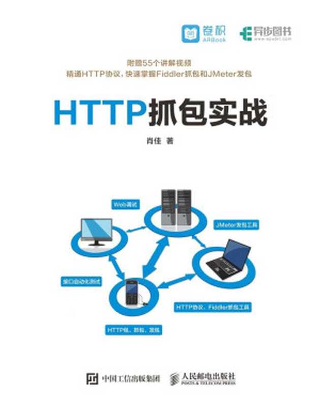 HTTP抓包实战(异步图书）（肖佳）（人民邮电出版社 2018）