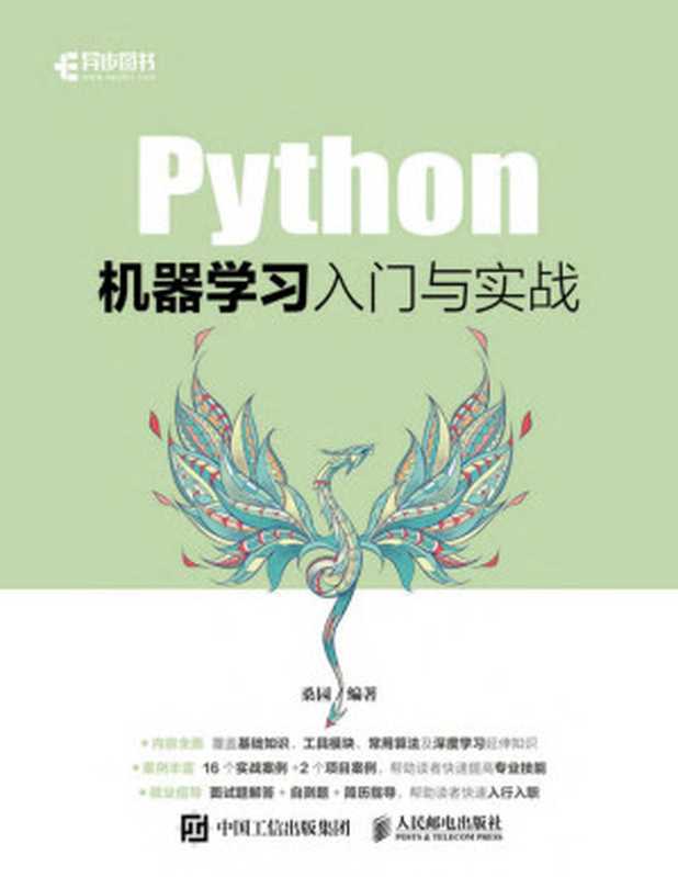 Python机器学习入门与实战（以实操为基础，以入行为目的，快速帮助你掌握Python机器学习相关技能）（桑园）