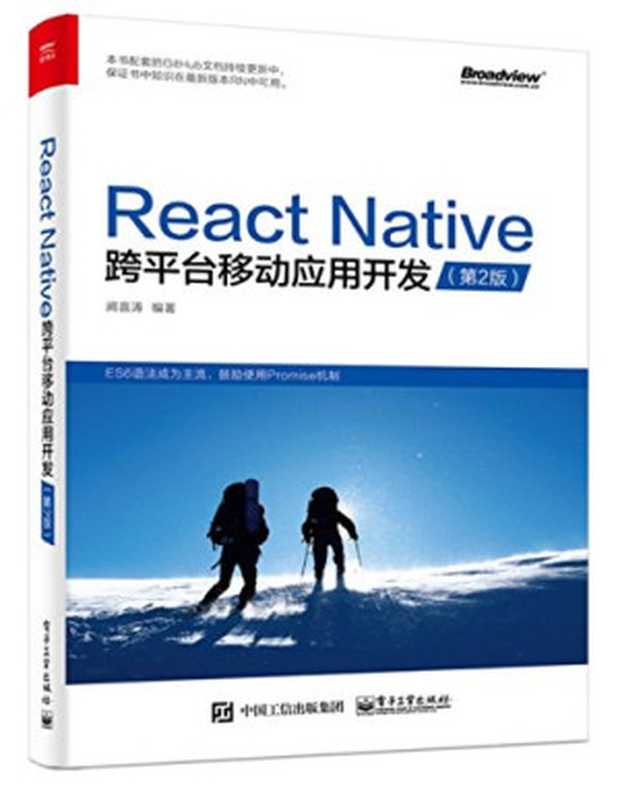 React Native跨平台移动应用开发（第二版）（阙喜涛）（电子工业出版社 2017）