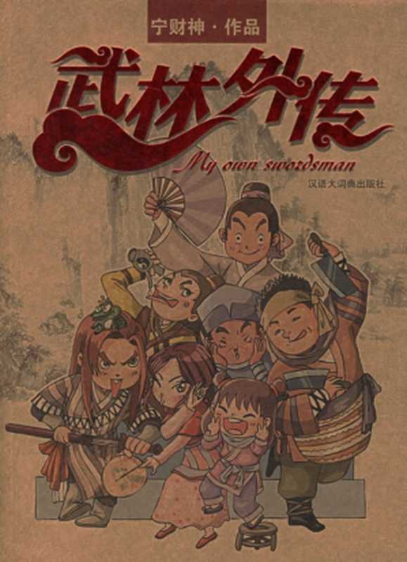 武林外传（宁财神）（汉语大词典出版社 2006）