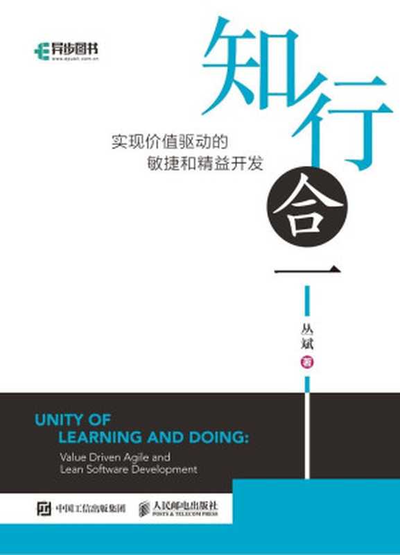 知行合一： 实现价值驱动的敏捷和精益开发（异步图书）（丛斌）（人民邮电出版社 2017）