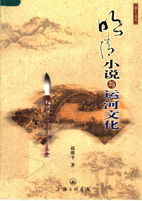 明清小说与运河文化（赵维平）（上海三联书店 2007）