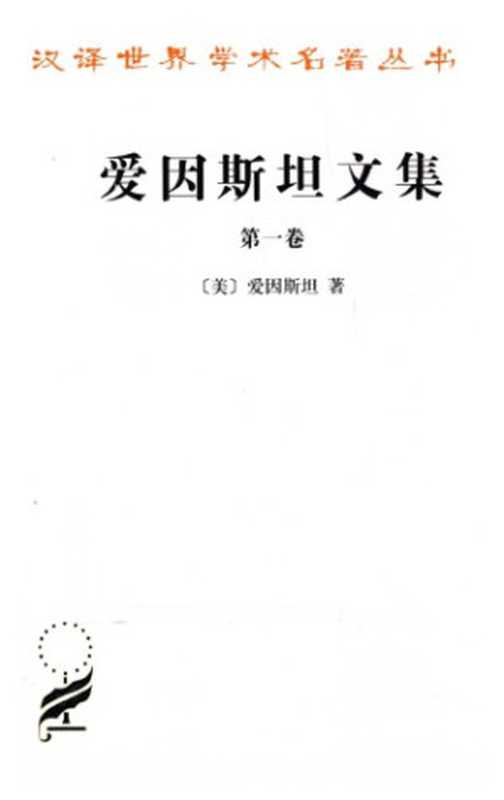 爱因斯坦文集（Albert Einstein; 爱因斯坦; 许良英; 李宝恒; 赵中立; 范岱年）（商务印书馆 2010）