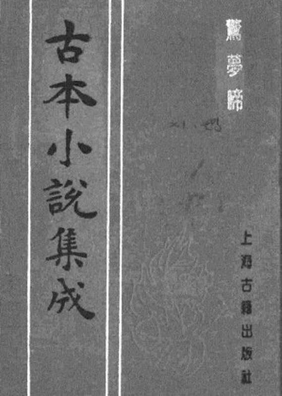 古本小说集成 1089 [清]天花主人编次-惊梦啼（清刊本）（上海古籍出版社1994）（[清]天花主人编次）（2017）