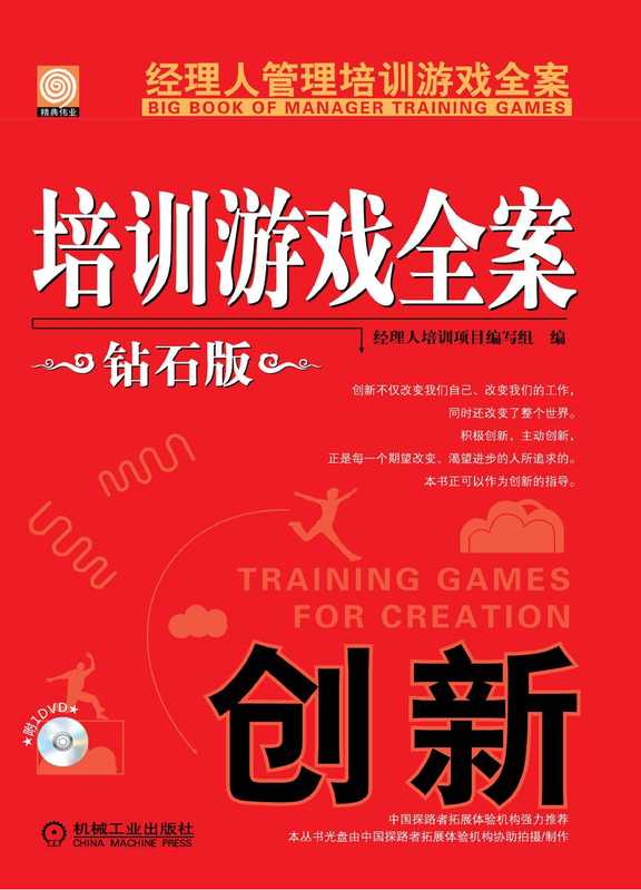 培训游戏全案.创新（钻石版）.pdf（经理人培训项目编写组）（机械工业出版社 2014）