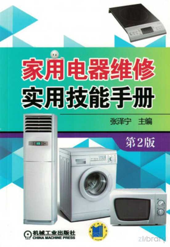 家用电器维修实用技能手册_第2版.pdf（张泽宁）（机械工业出版社 2018）