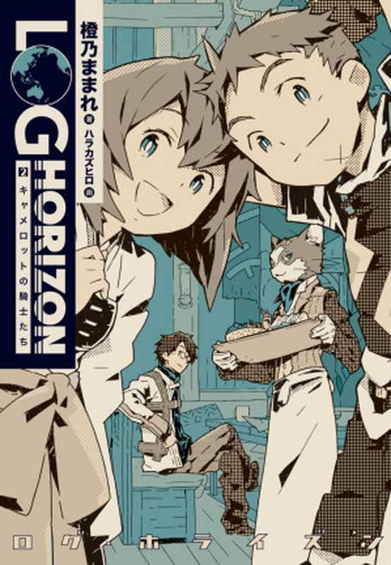 ログ・ホライズン（2）　キャメロットの騎士たち（橙乃ままれ）（KADOKAWA   エンターブレイン 2011）