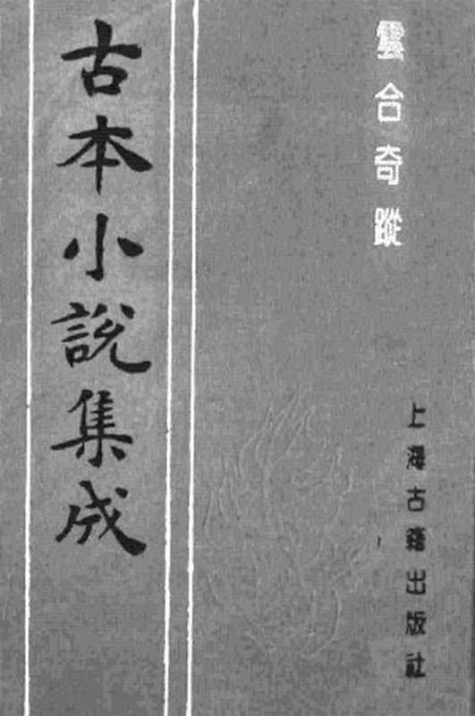 古本小说集成 1019 [明]徐渭编-云合奇踪（万历刊本）（上）（上海古籍出版社1994）（[明]徐渭编）（2016）