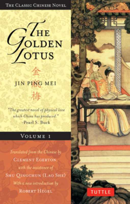 The Golden Lotus (Jin Ping Mei) Volume 1（Xiaoxiao Sheng Lanling）（Tuttle Publishing 2012）