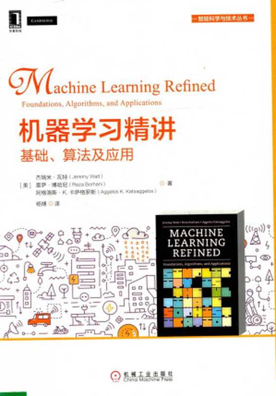 机器学习精讲 基础、算法及应用（美）杰瑞米·瓦特，（美）雷萨·博哈尼，（美）阿格洛斯·K·卡萨格罗斯著；杨博译）（机械工业出版社 2019）