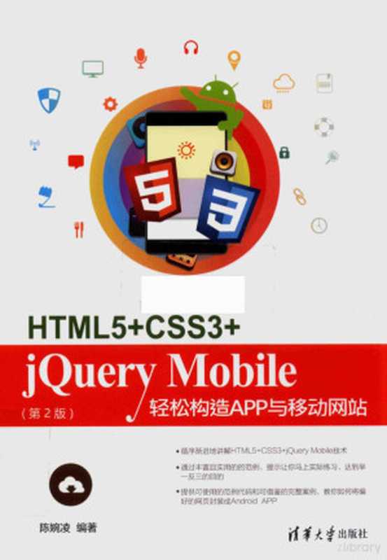 HTML5+CSS3+jQuery Mobile轻松构造App与移动网站 第2版（陈婉凌编著）（北京：清华大学出版社 2016）