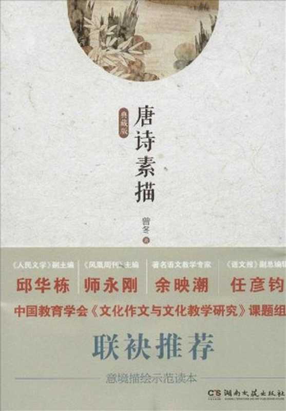 唐诗素描：典藏版（曾冬 [曾冬]）（湖南文艺出版社 2019）