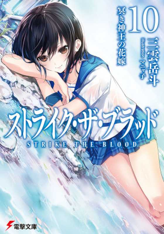 噬血狂袭 STRIKE THE BLOOD 10 冥暗神王的新娘（三云岳斗）（epub掌上书苑 2014）