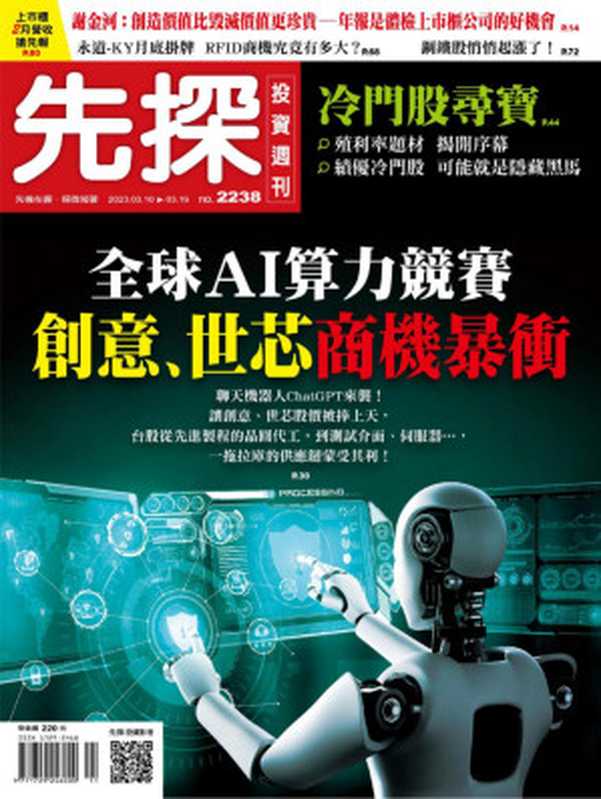 先探雜誌 Wealth Invest Weekly - 2023-03-09（先探雜誌）（2023）