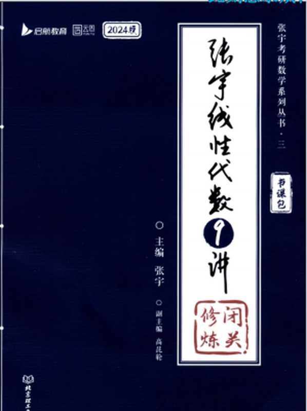 2024年考研张宇线性代数9讲闭关修炼（张宇、高昆轮）（北京理工大学出版社 2023）