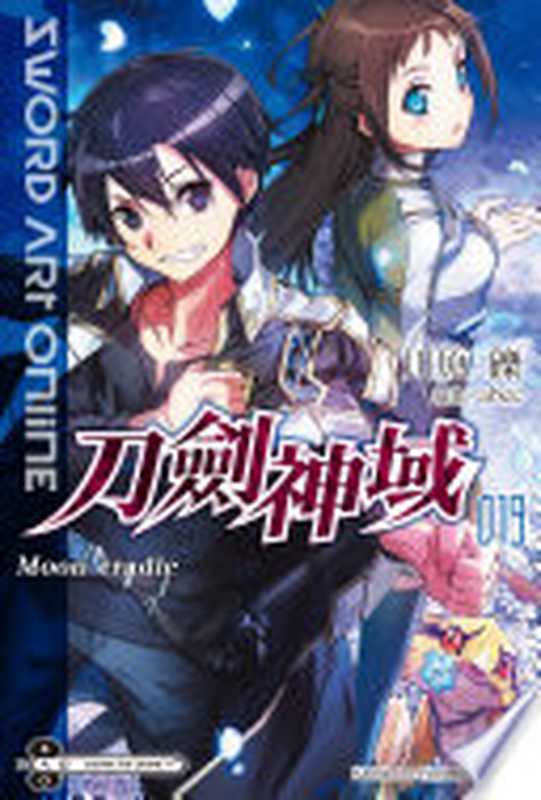 Sword Art Online 刀劍神域 19 Moon cradle（川原礫）（台灣角川 2018）