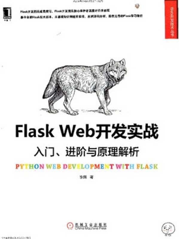 Flask Web 开发实战：入门、进阶与原理解析（李辉）（机械工业出版社 2018）