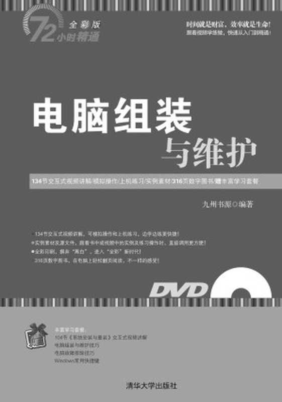 电脑组装与维护 (72小时精通)（九州书源）（清华大学出版社 2015）