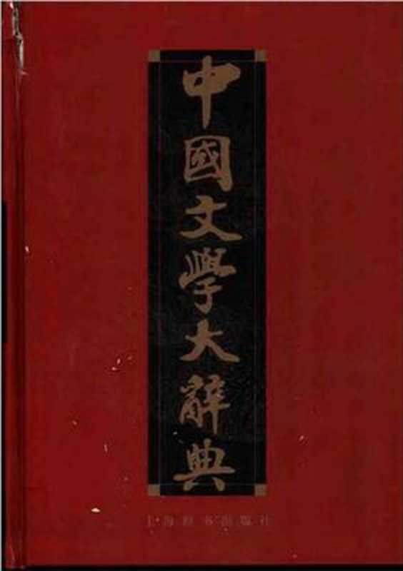 中国文学大辞典.（修订本，全二册）   Большой энциклопедический словарь по литературе Китая