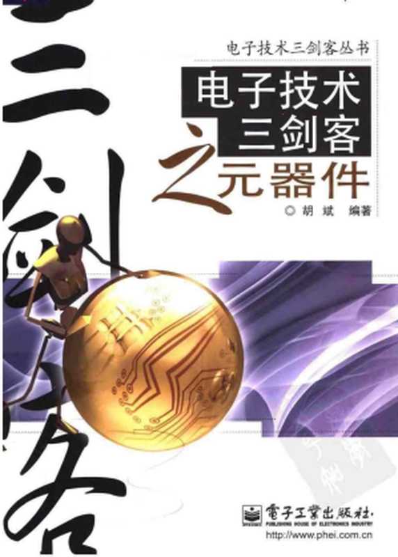 电子技术三剑客之元器件（胡斌 (编着)）（电子工业出版社 2008）