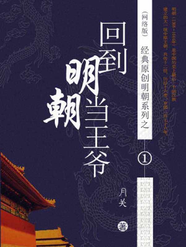 01 回到明朝当王爷 作者：月关（月关）（epub掌上书苑 2016）