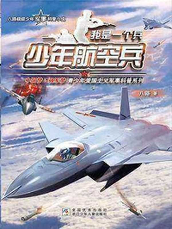 少年航空兵（八路）（浙江少年儿童出版社 2018）