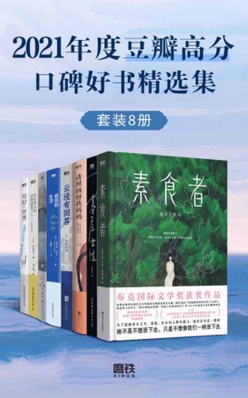 2021年度豆瓣高分口碑好书精选集（套装共8册）【精选2021年度豆瓣高分好书！涵盖豆瓣2021年度图书榜单作品，更有重新发现榜第1名！网罗布克国际文学奖、英仕曼亚洲文学奖等众多获奖佳作，多本现象级畅销书等你来读！】（韩江 & 是枝裕和 & 王慧玲 & 野崎惑 & 托拜厄斯·沃尔夫 & 莉萨·吉诺瓦 & 向田邦子）（四川文艺出版社 2022）