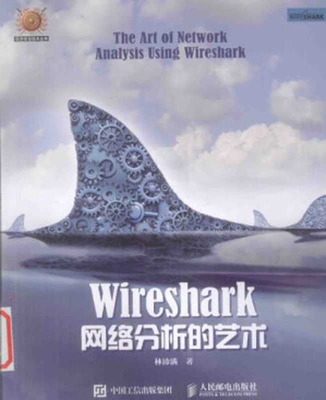 Wireshark网络分析的艺术（林沛满）（人民邮电出版社 2016）