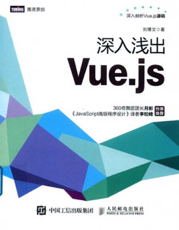 深入浅出Vue.js（刘博文）（人民邮电出版社 2019）