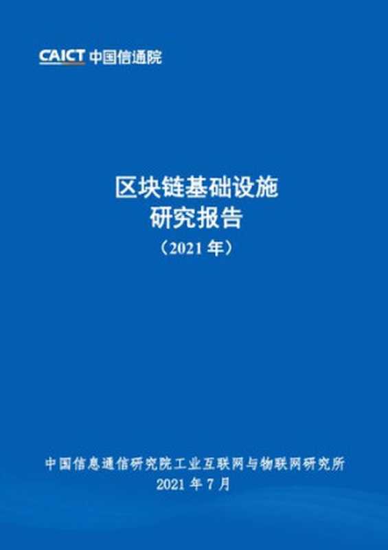 区块链基础设施研究报告（2021年）（it-ebooks）（iBooker it-ebooks 2021）