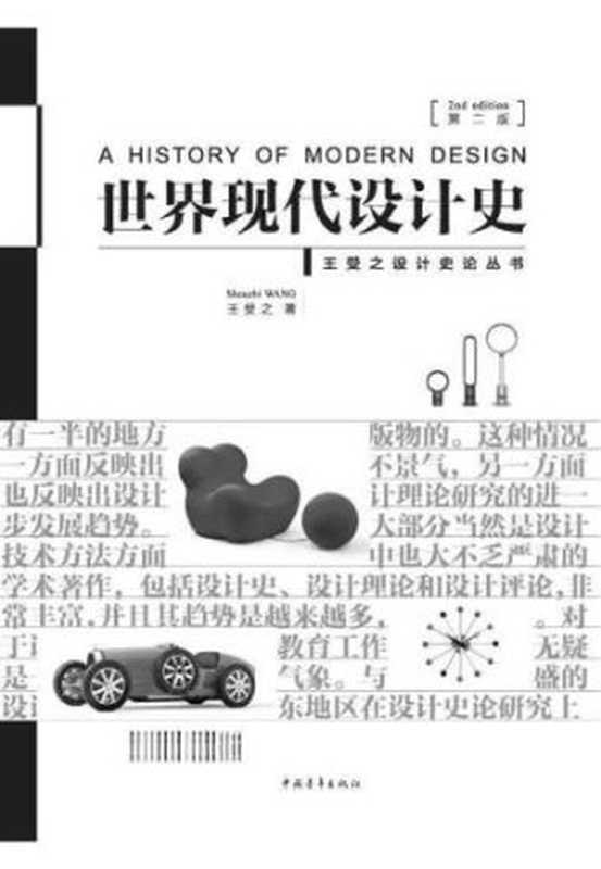 世界现代设计史 [专著] （A history of modern design）（王受之）（中国青年出版社 2015）