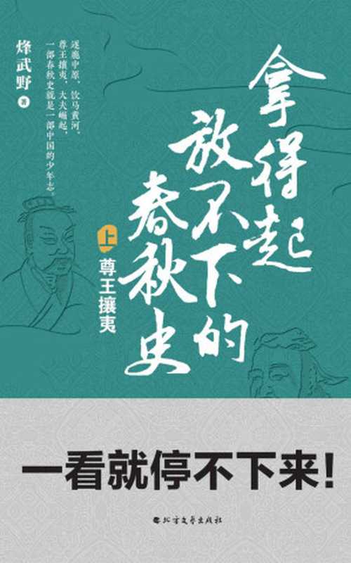 拿得起放不下的春秋史（套装共2册）（烽武野）（北方文艺出版社 2020）