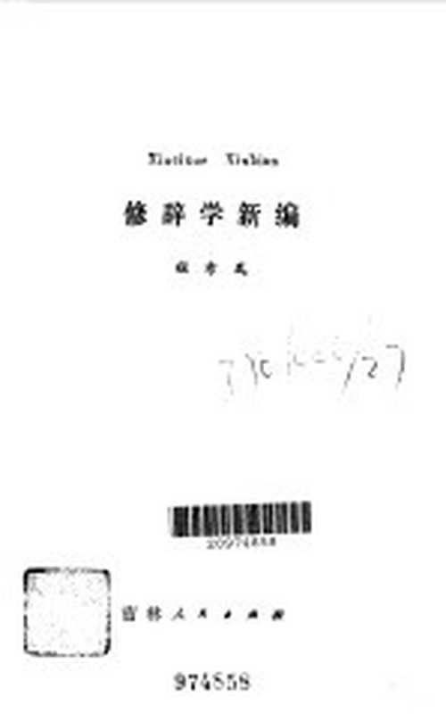 修辞学新编（程希岚著）（长春：吉林人民出版社 1984）