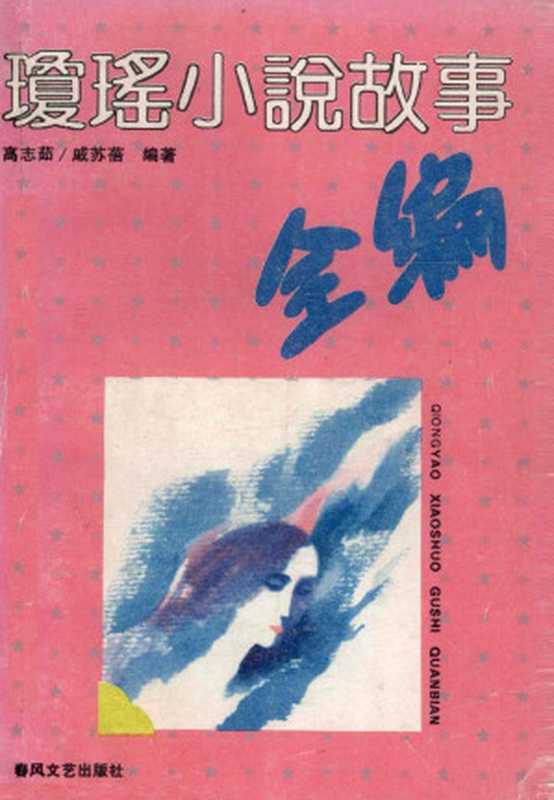 琼瑶小说故事全编（高志茹，戚苏蓓编写）（春风文艺出版社 1993）