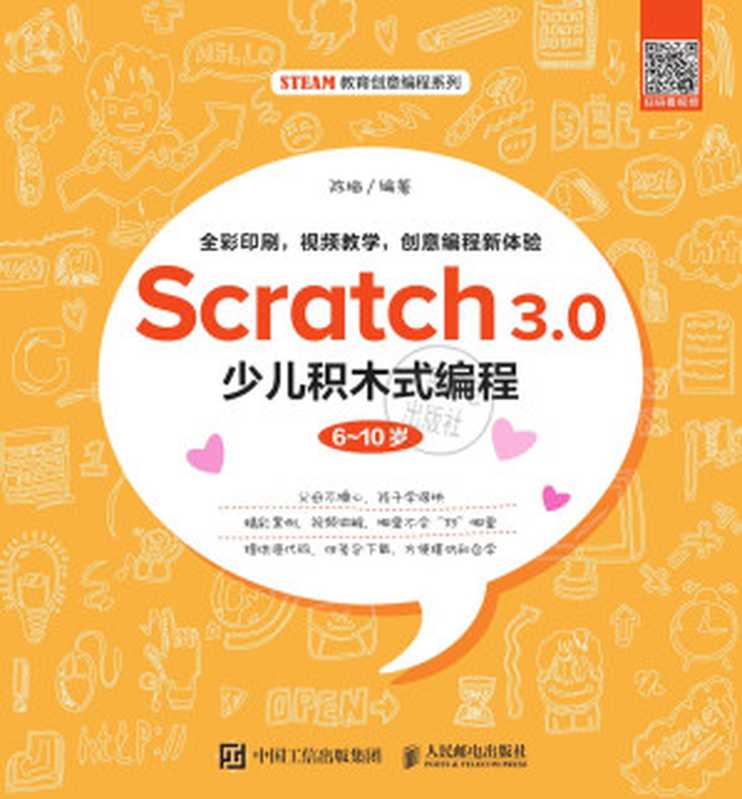 Scratch 3.0少儿积木式编程.6-10岁（Unknown）