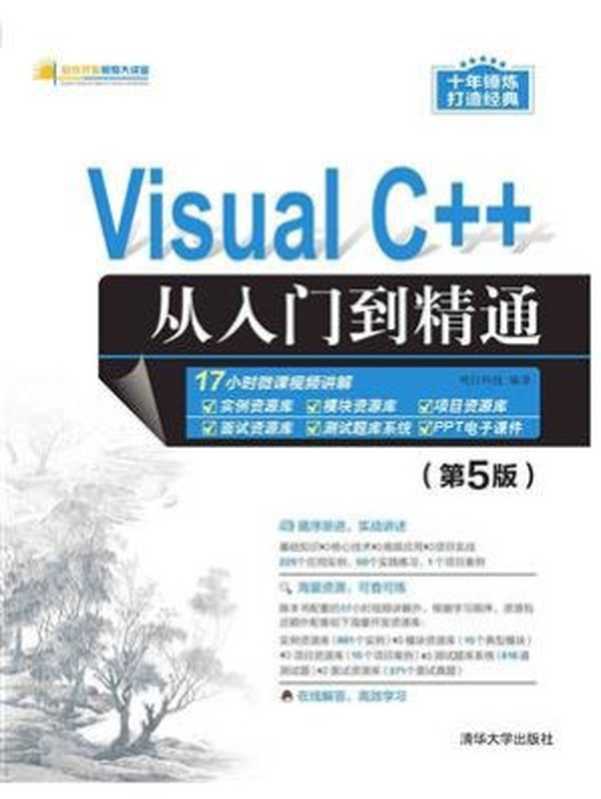 Visual C++从入门到精通（第5版）（明日科技）（清华大学出版社 2020）