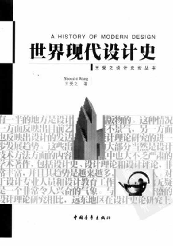 世界现代设计史 = A history of modern design（王受之）（中国青年出版社 2002）