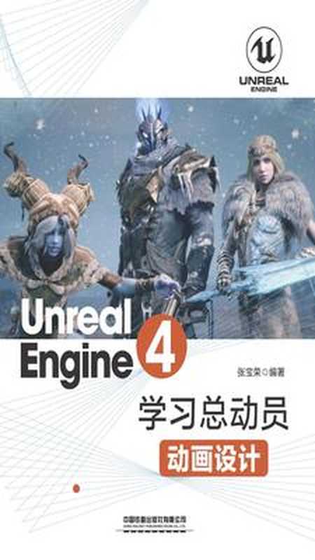 Unreal Engine 4学习总动员——动画设计（张宝荣）（中国铁道出版社 2019）