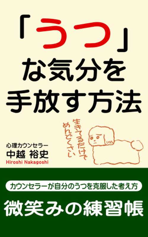 「うつ」な気分を手放す方法　微笑みの練習帳： カウンセラーが自分のうつを克服した考え方 微笑みの練習帳（中越 裕史）（2018）