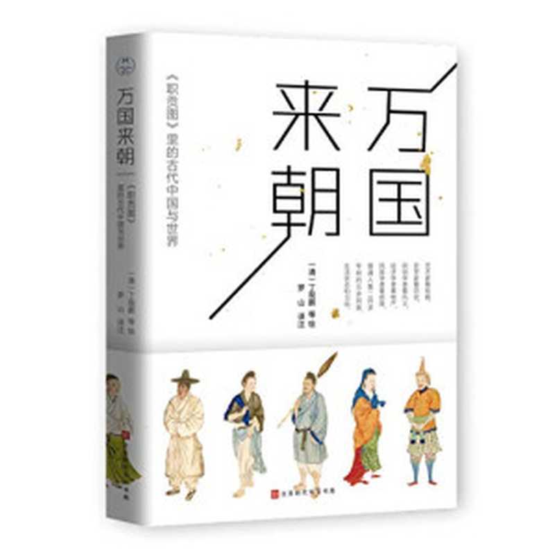 万国来朝 专著 ： 《职贡图》里的古代中国与世界（丁观鹏）（北京时代华文书局 2019）