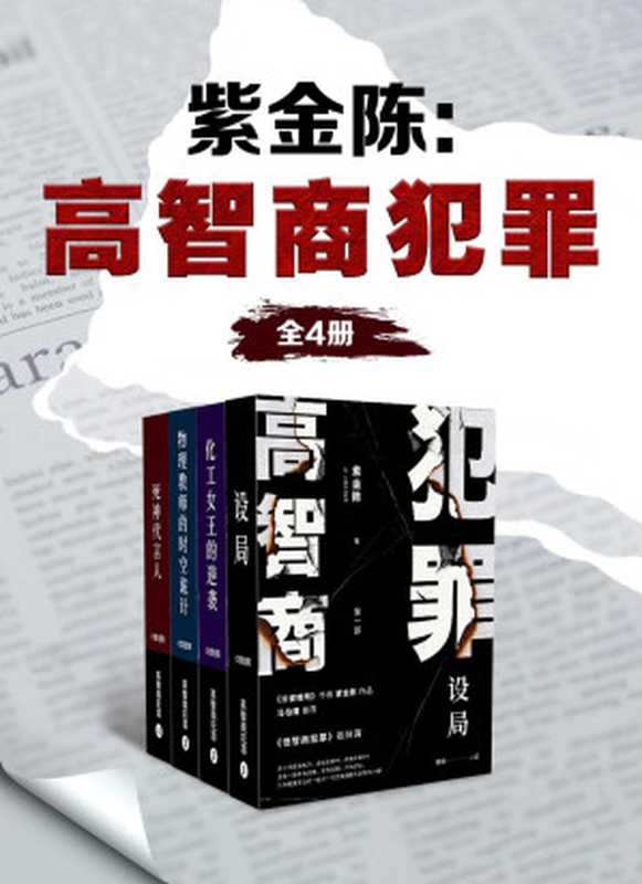 紫金陈：高智商犯罪（全4册）（马伯庸、史航掀桌推荐！不为名不为利不为野心，只用一轮又一轮完美圈套，让侦探和你一并窒息！）（紫金陈）（2020）